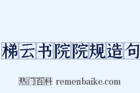 梯云书院院规造句是什么意思的图片